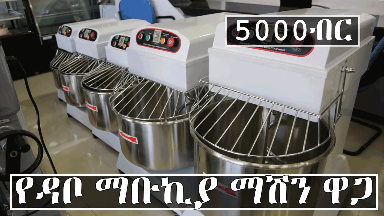 የዳቦ ማቡኪያ ማሽን ዋጋ በኢትዮጵያ 2015 | Price of Bread Mixer in Ethiopia 2022