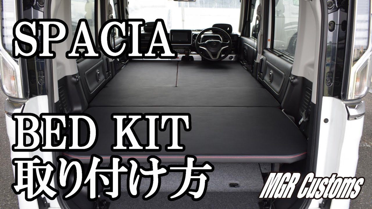 SPACIA　スペーシア / スペーシアギア / スペーシアカスタム　ベッドキット取り付け方