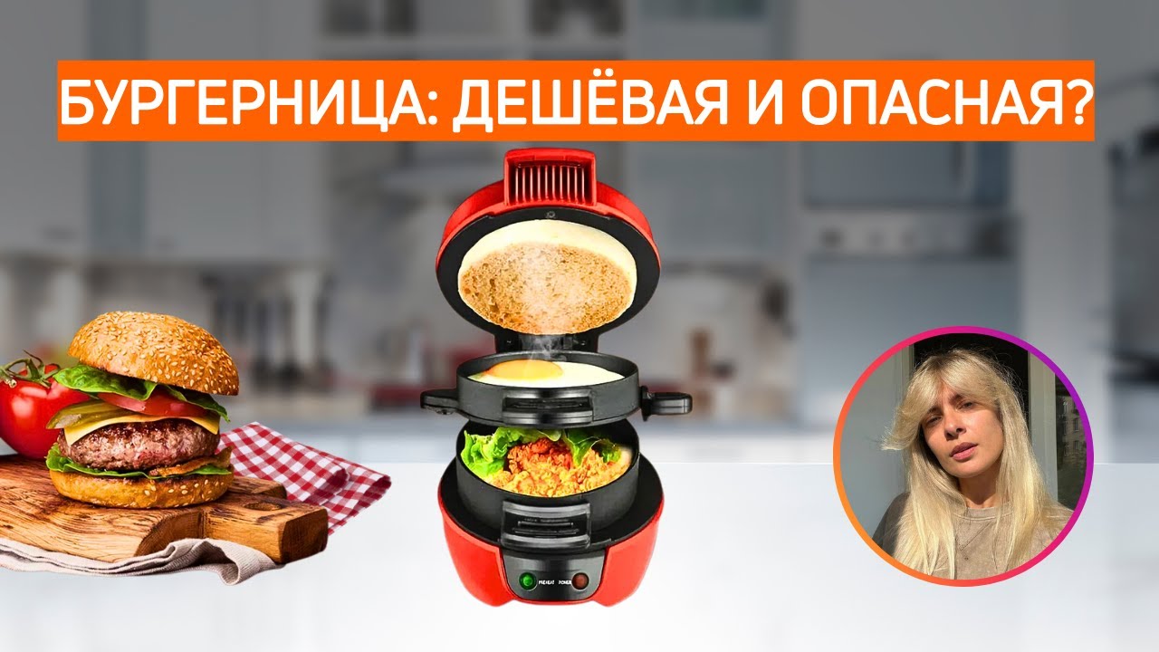БУРГЕРНИЦА | Чем хороша, чем опасна?