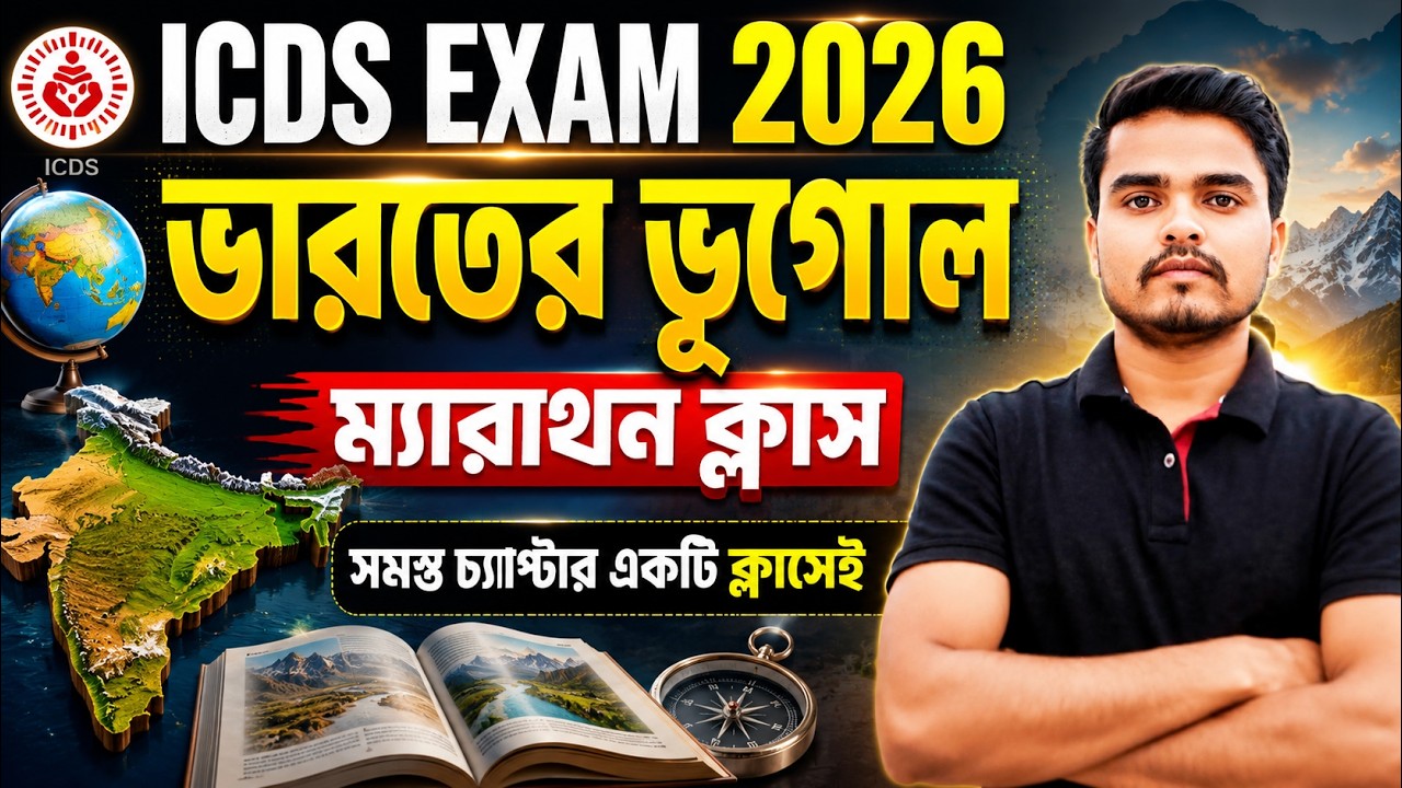 ভারতের ভূগোল 🇮🇳 - WB ICDS Preparation 2026 GK Class | ICDS Recruitment 2026 Form Fill Up Date