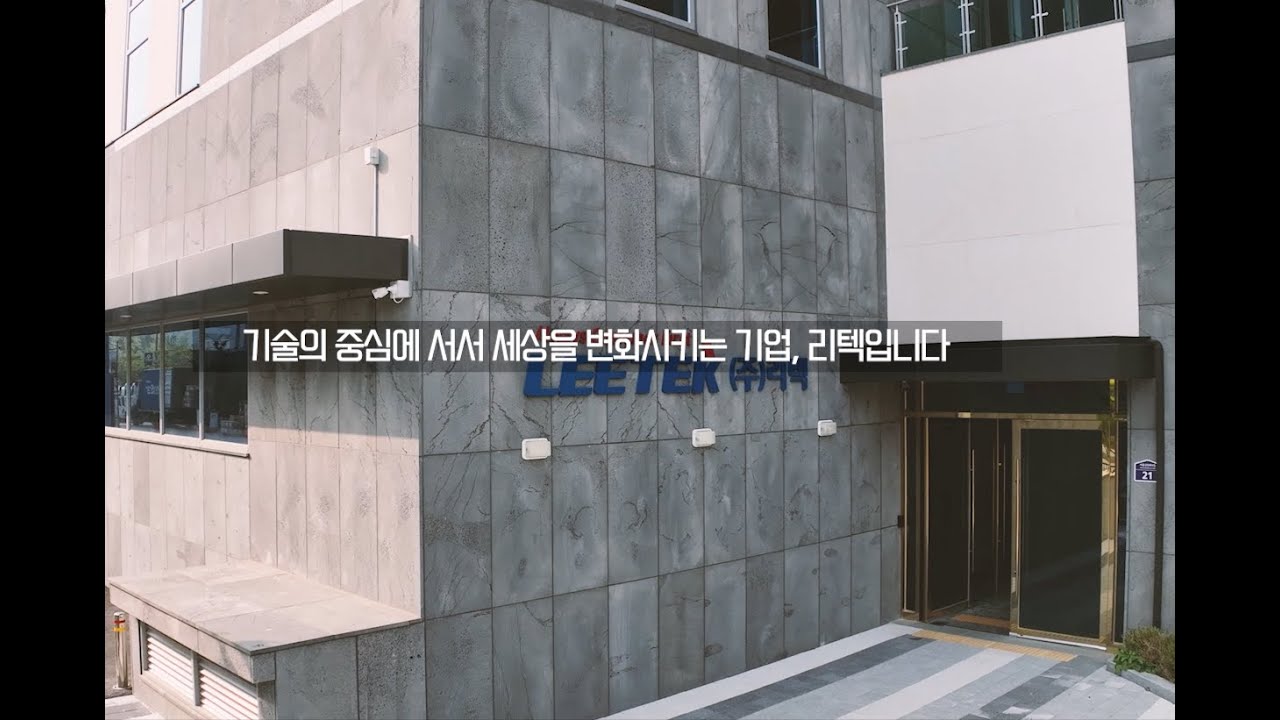 진동벨하면 리텍, 리텍하면 진동벨! 리텍 회사 소개 영상