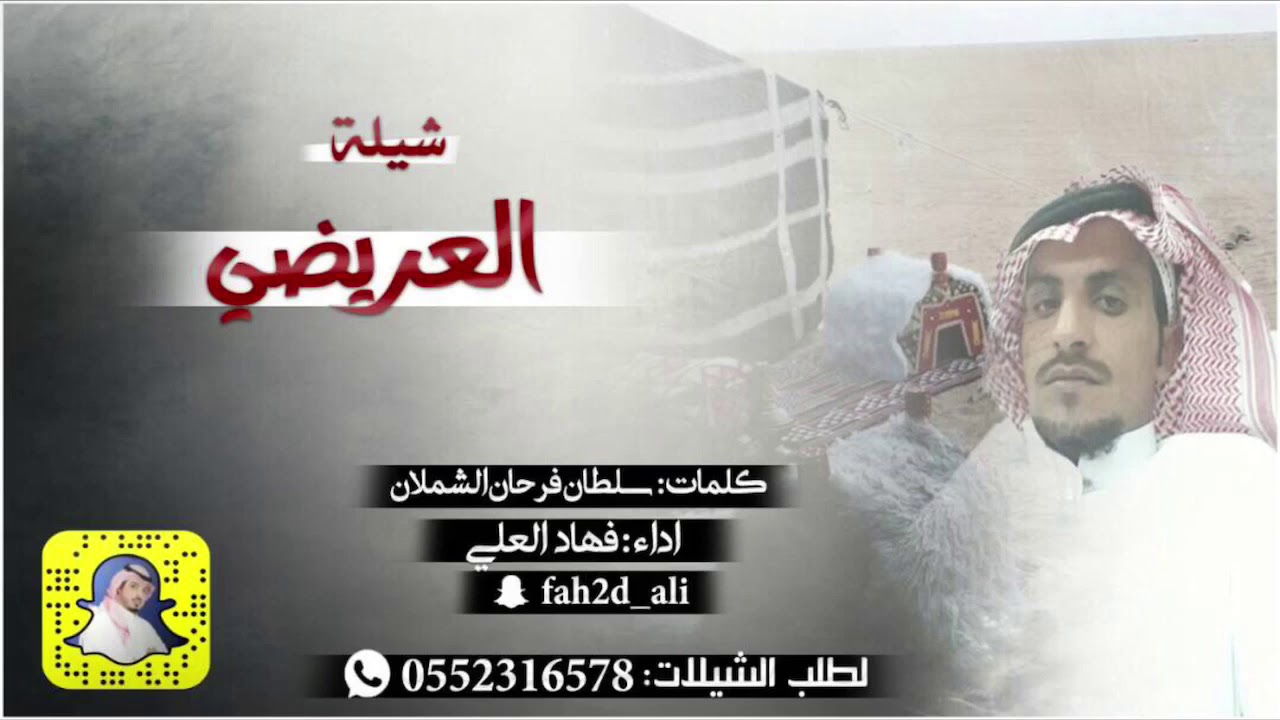 العريضي اداء فهاد العلي كلمات سلطان فرحان الشملان