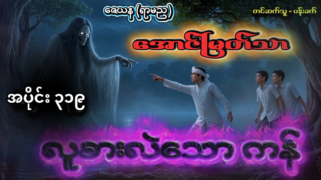အောင်မြတ်သာ နှင့် လူစားလဲသောကန်    အပိုင်း ၃၁၉ အစအဆုံး