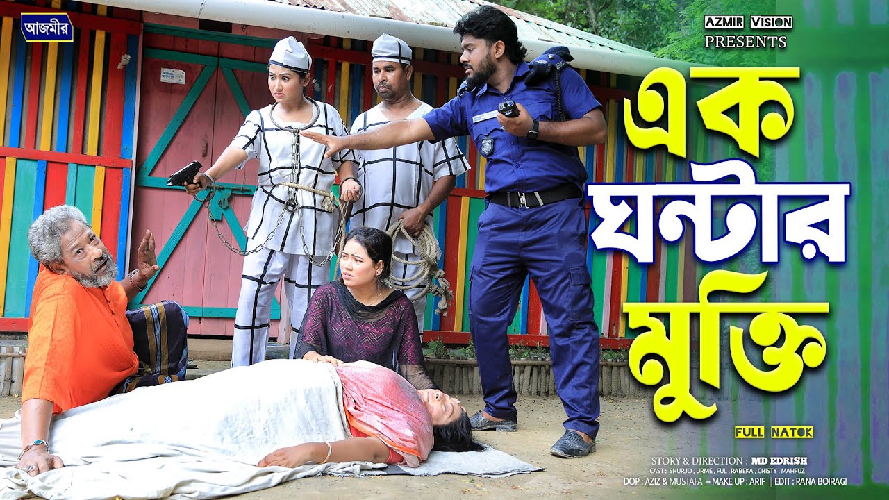 এক ঘন্টার মুক্তি । বাংলা নাটক । &zwj;Shurjo raj | Urme | bangla natok | notun natok 2025 | Azmir Vision