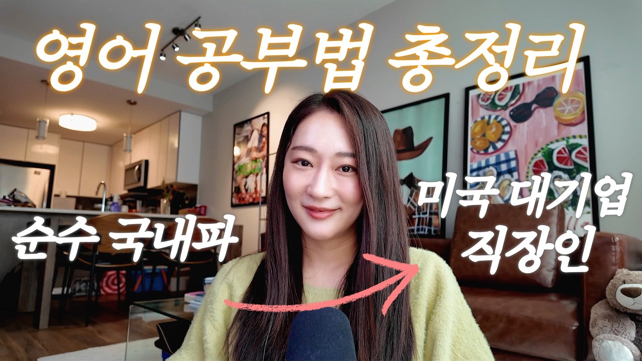 한국에서 했던 + 미국 회사 다니면서 하는 영어 공부법 총정리