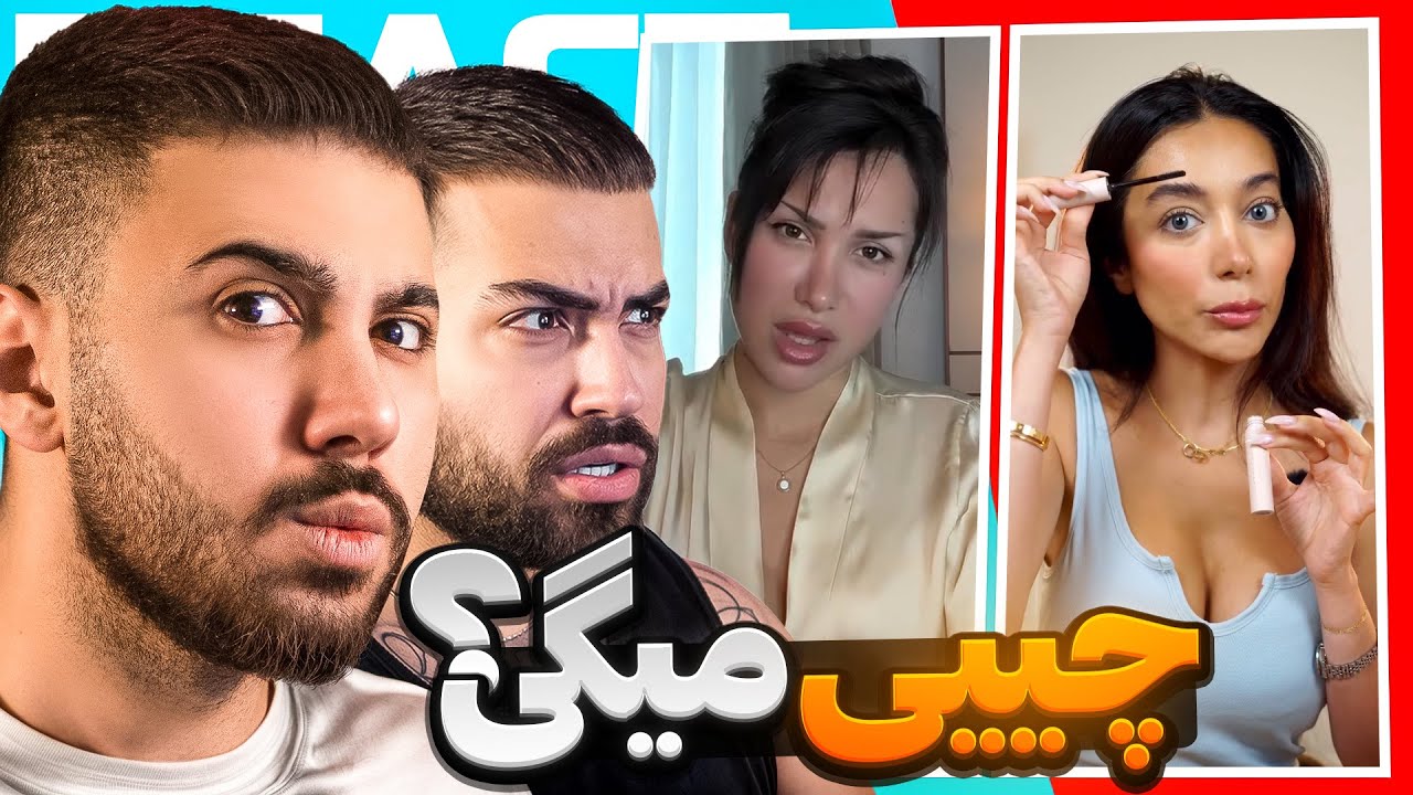 ویدیو های سم و بشدت پشم ریزون🤣 چی میگن اینا ؟