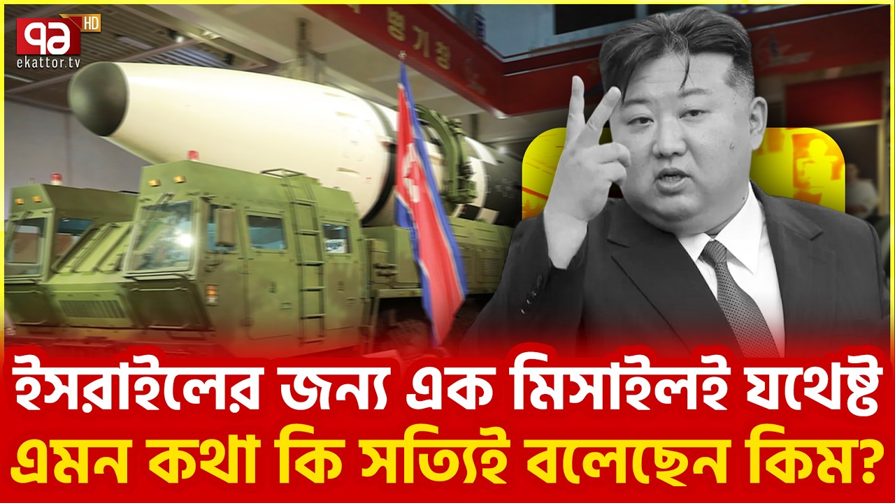 ইরানকে মিসাইল দিচ্ছে উত্তর কোরিয়া? Ballistic missile | Ekattor TV