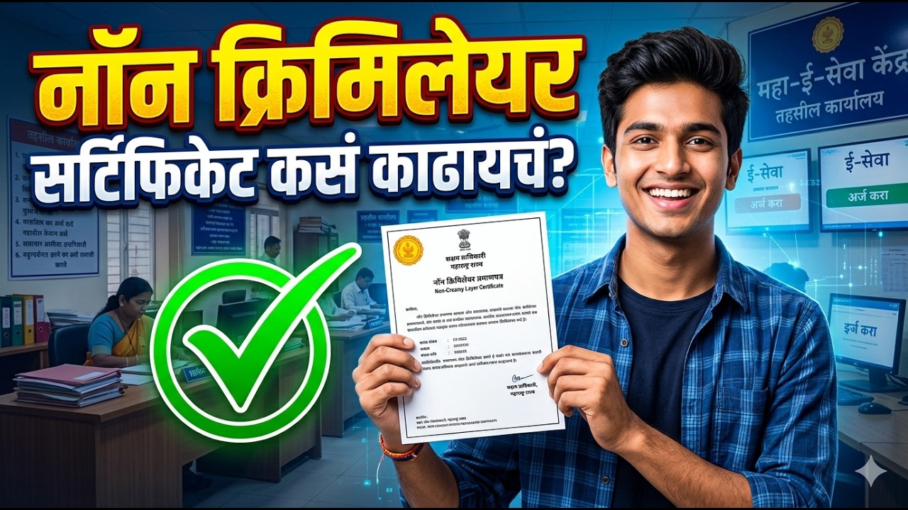 Non Creamy Layer Certificate कसा काढायचा? Full Process 2026 | Online Apply Marathi