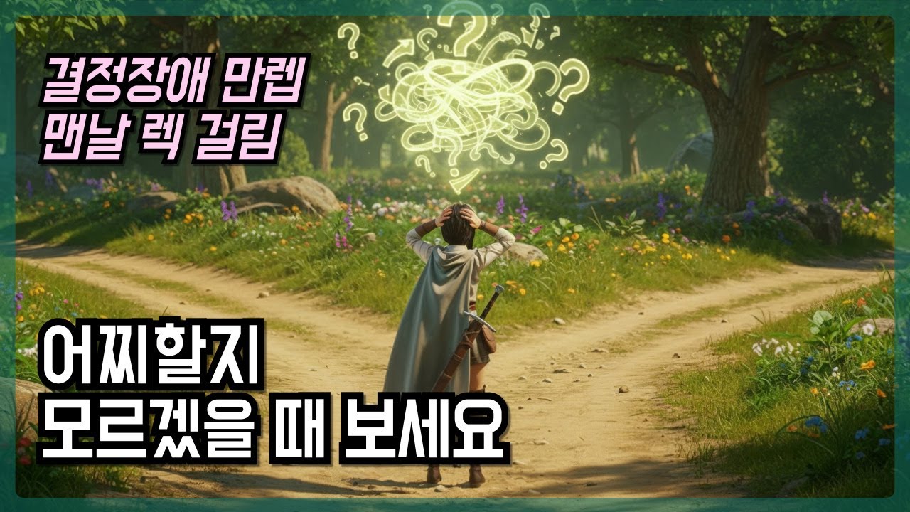 고민만 하다가 아무것도 못하는 사람들 | 인생 난이도 헬 결정장애의 남모를 고충 | 고민되고 막막할 때 보세요