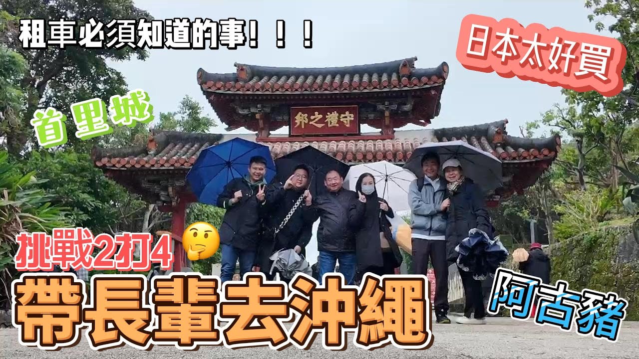 2打4帶長輩出門/沖繩自駕/租車要知道的事/阿古豬/首里城