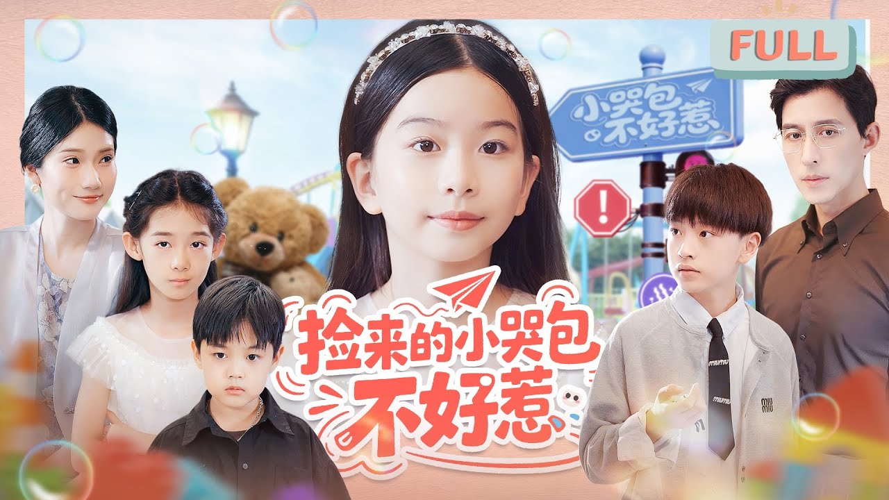 《捡来的小哭包不好惹》|小女孩被全家嫌弃，被认为是灾星，意外在路上遇到生父……#甜宠 #最火短剧推荐#短剧全集