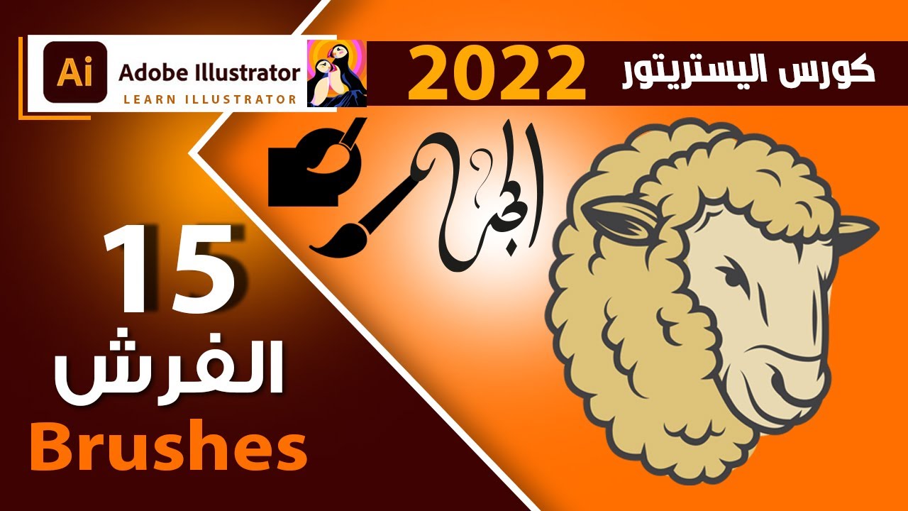 15 - الفرش في الاليستريتور 2022 paintbrush & blob brush in Illustrator