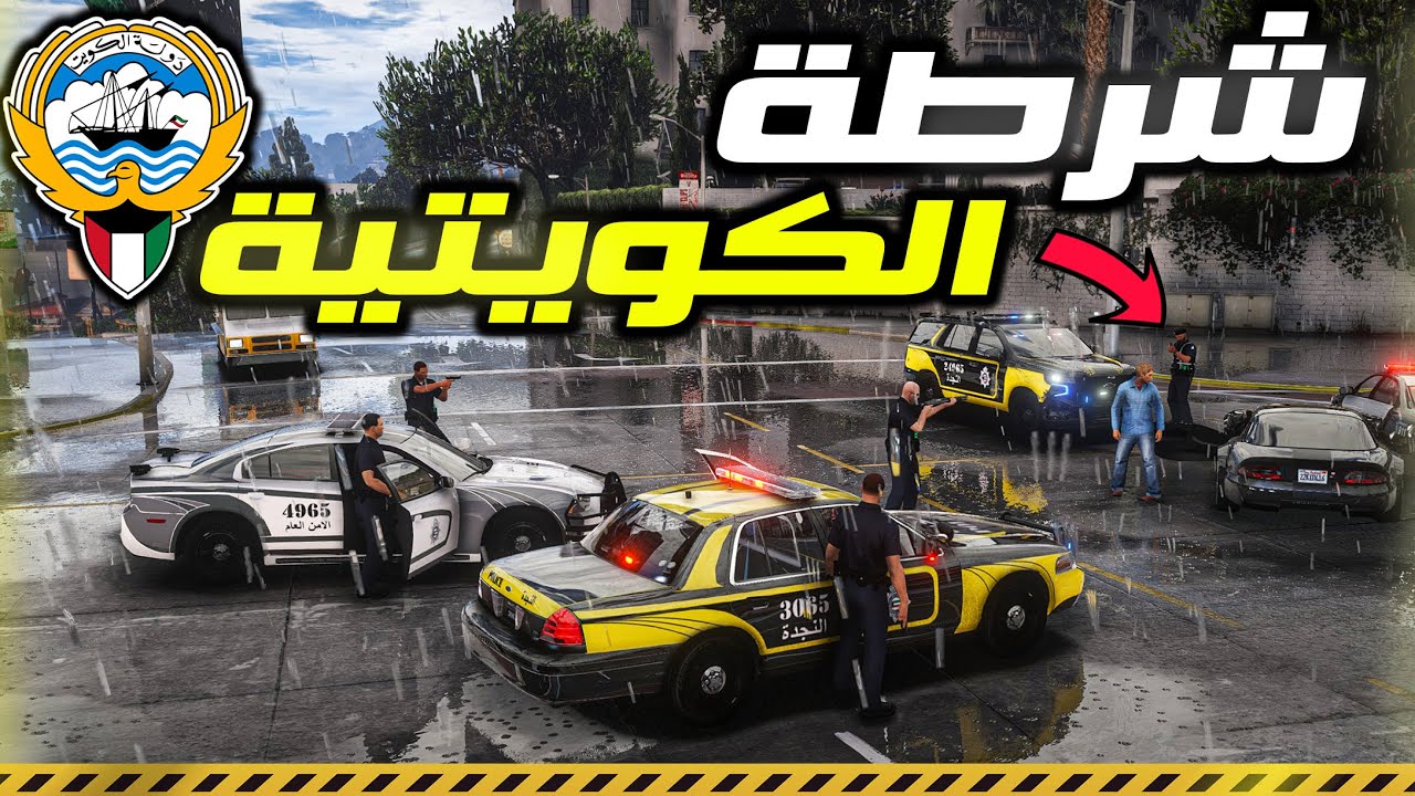 مود الشرطة | النجدة الكويتية🔥 ... تهريب ممنوعات و سرقة مركبة 😨