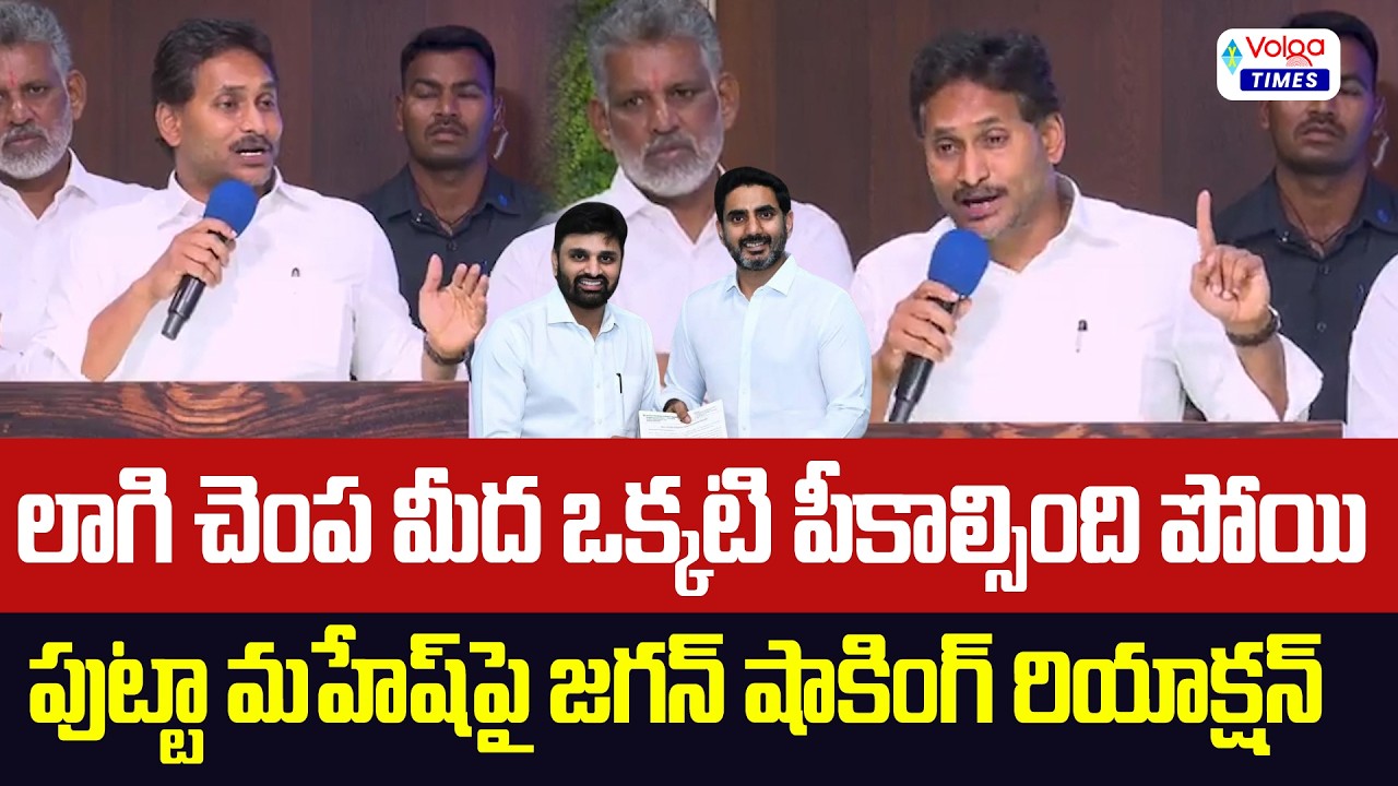🔥ఎంపీ పుట్టా మహేష్ డ్ర**గ్స్ పార్టీ పై జగన్ రియాక్షన్🔥| YS Jagan Reaction on  TDP MP Mahesh Incident