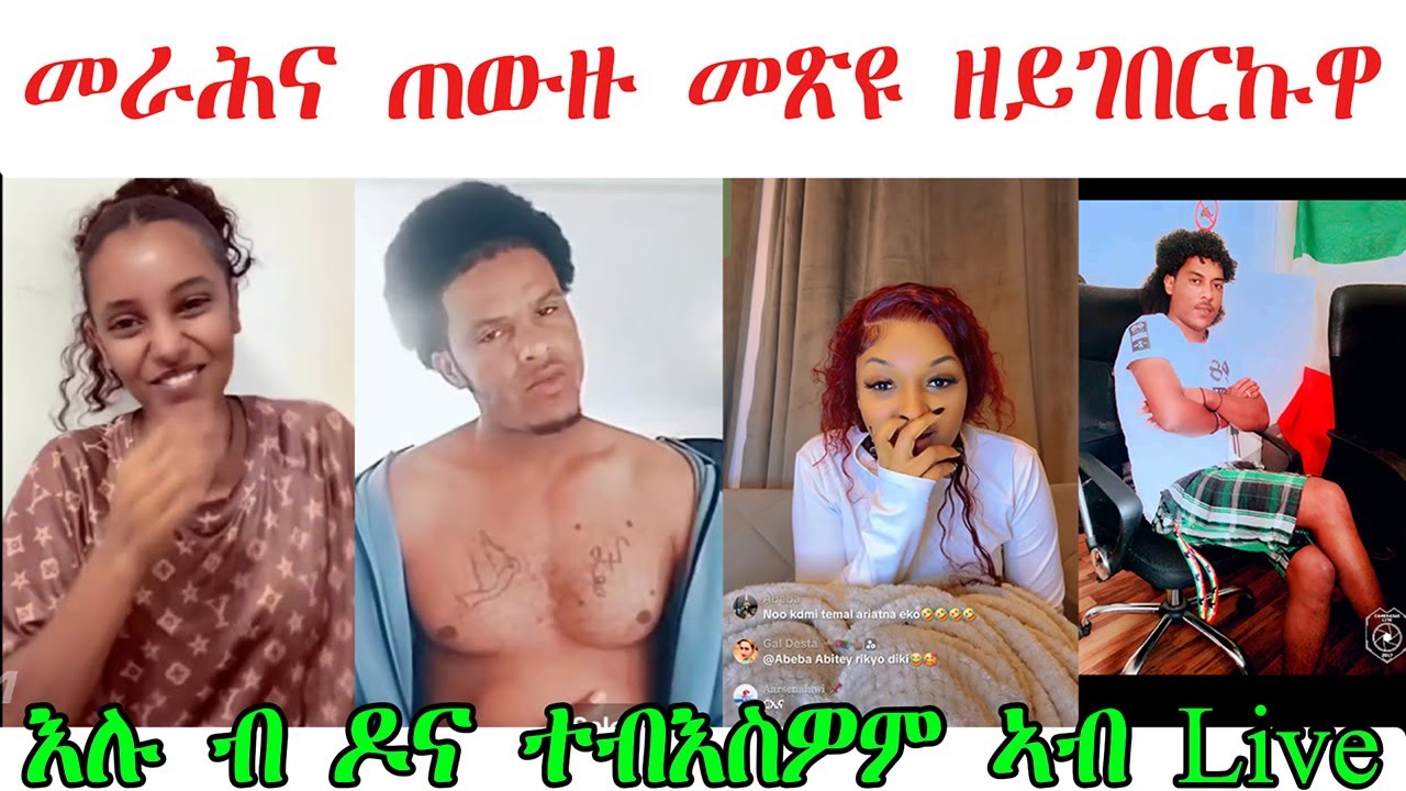 መራሕና ጠውዙ መጽዩ ብ  ዶና ተባእስዎም ግድን ክገብራ ኣለን@TEDLAMEDIA
