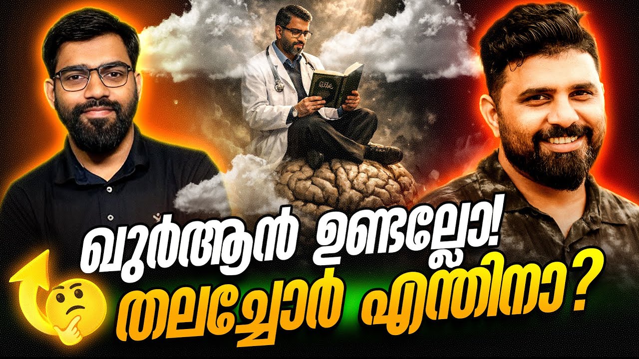 ഖുർആൻ ഉണ്ടല്ലോ തലച്ചോർ എന്തിനാ ?!   #liyakkathalicm #malayalam #islam
