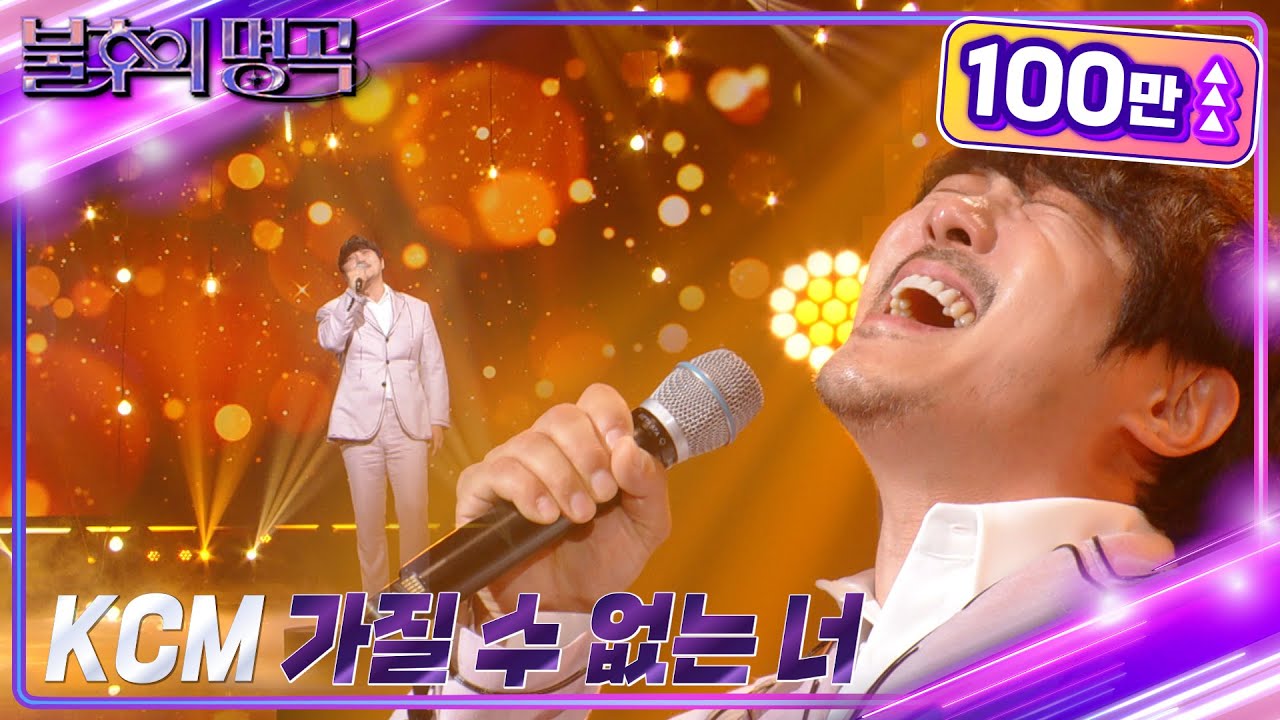 KCM - 가질 수 없는 너 [불후의 명곡2 전설을 노래하다/Immortal Songs 2] | KBS 221029 방송