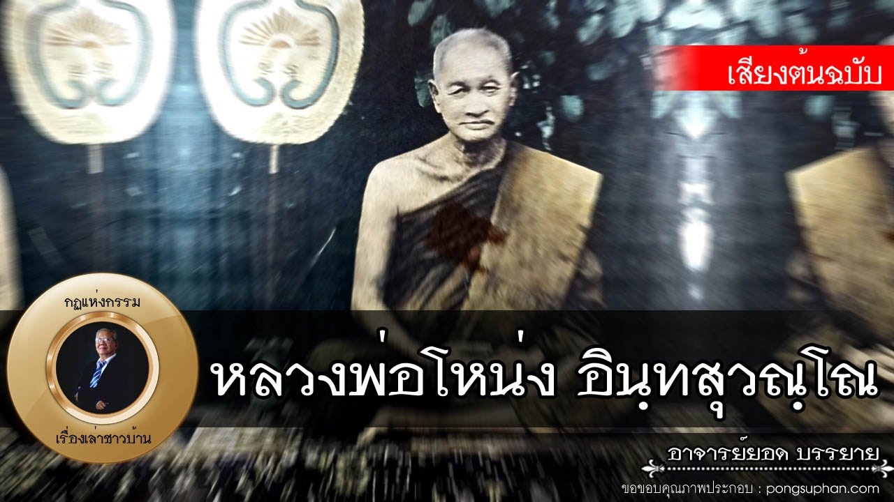 อาจารย์ยอด : หลวงพ่อโหน่ง อินฺทสุวณฺโณ [พระอริยสงฆ์]