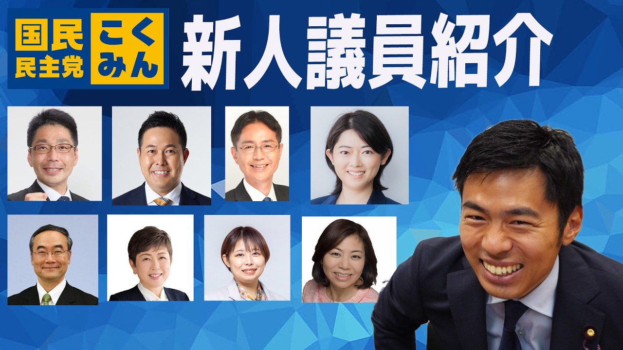衆院選2026当選 国民民主党の新しい仲間を紹介します　かごしま彰宏