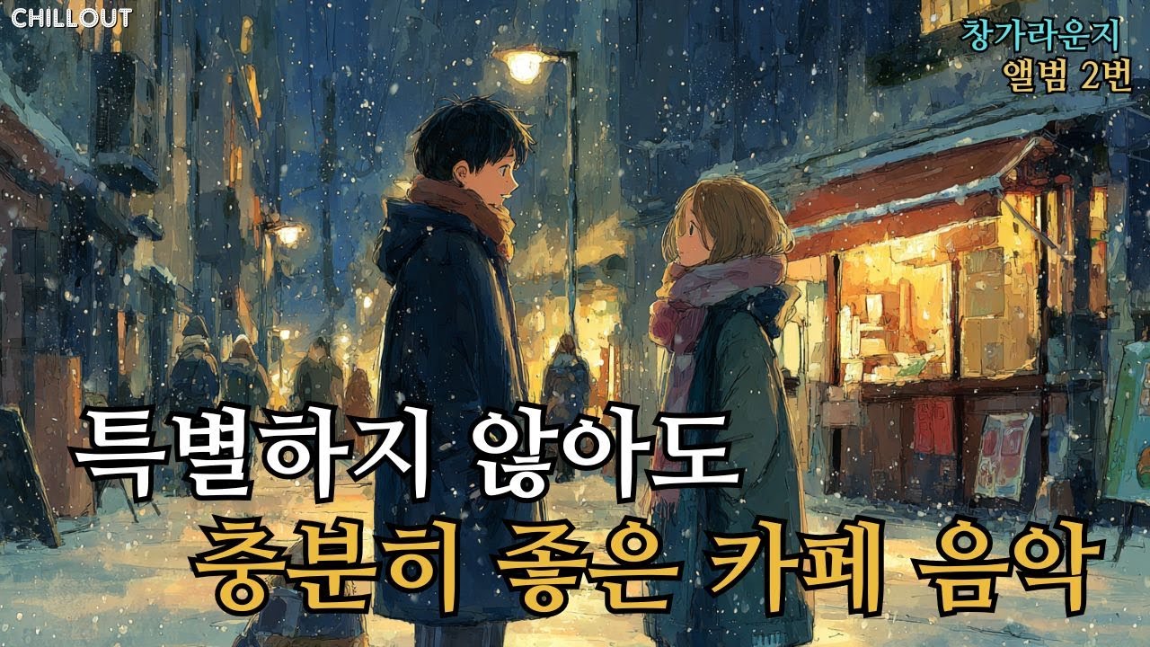 ☕ 가을 카페에 잘 어울리는 팝송 모음 2집 중간 광고 없음 편안하게 듣기 좋은 부드러운 팝 음악  soft pop 작업할 때, 집중할 때