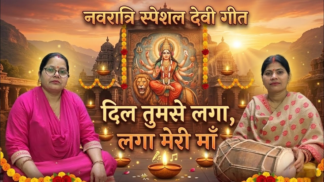 दिल तुमसे लगा, लगा मेरी माँ | Navratri Special Devi Geet | Mata Bhajan | Saroj ke geet