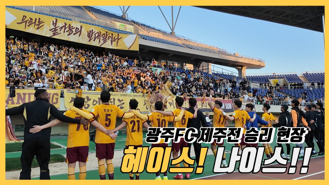 광주FC를 위한 헤이스 | 광주월드컵경기장 | 제주SK | 최경록 | 박태준 | 김진호 | 변준수 | 마철준 수석코치 | 승리스케치