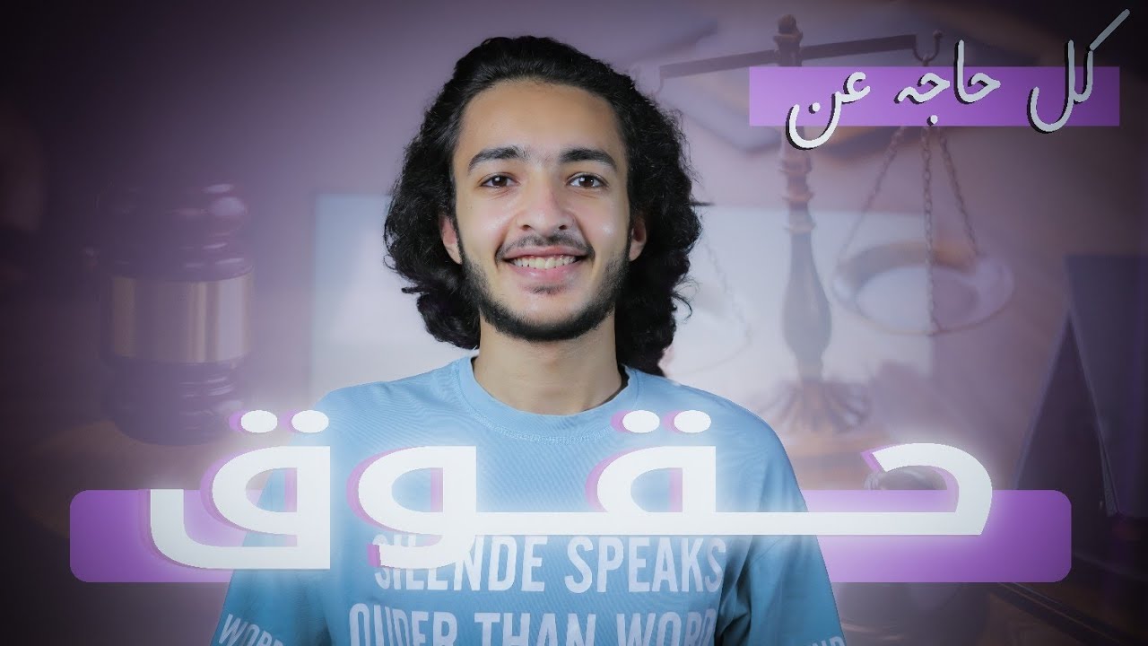 ليه متدخلش كلية حقوق !؟