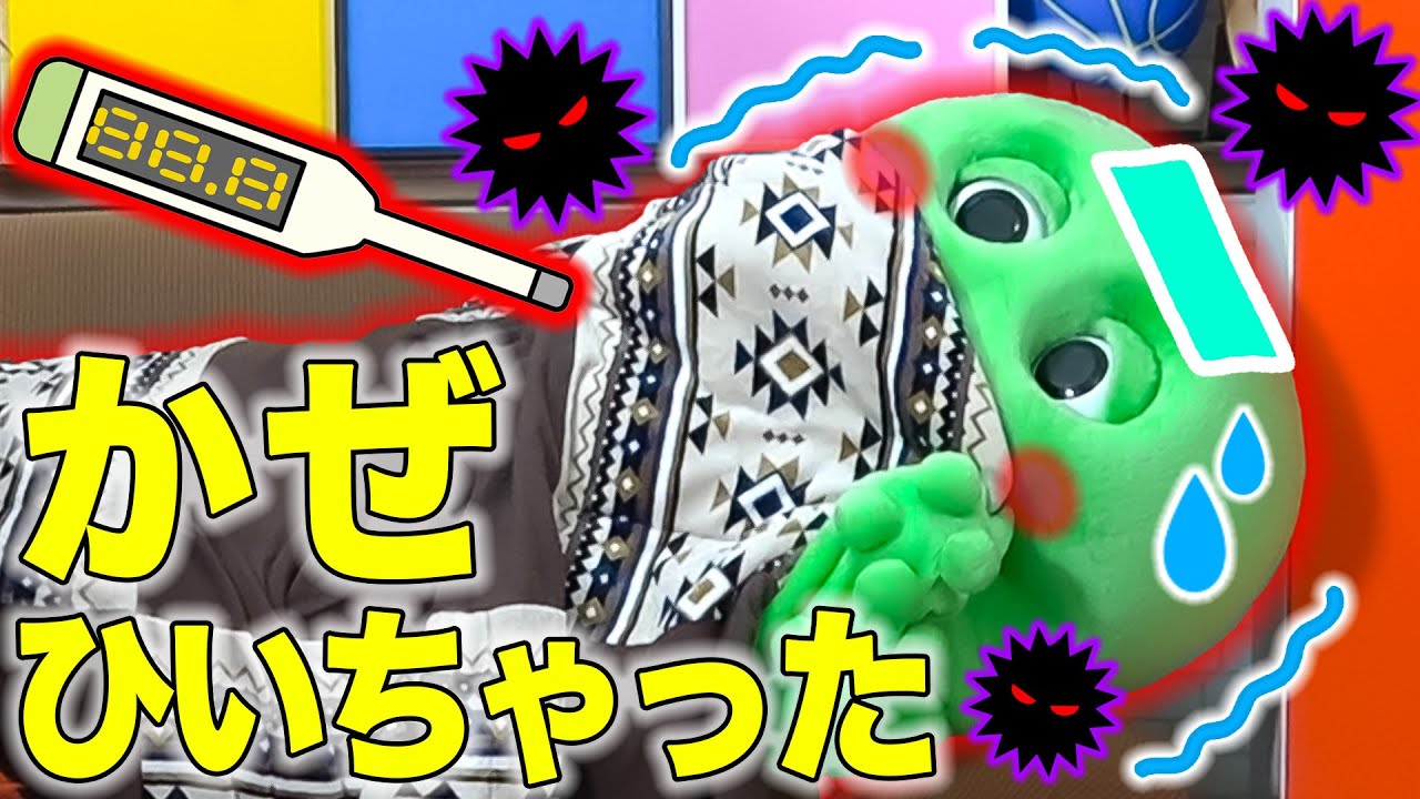 ガチャピンが、かぜひいちゃった【病院】【健康・予防】【風邪】