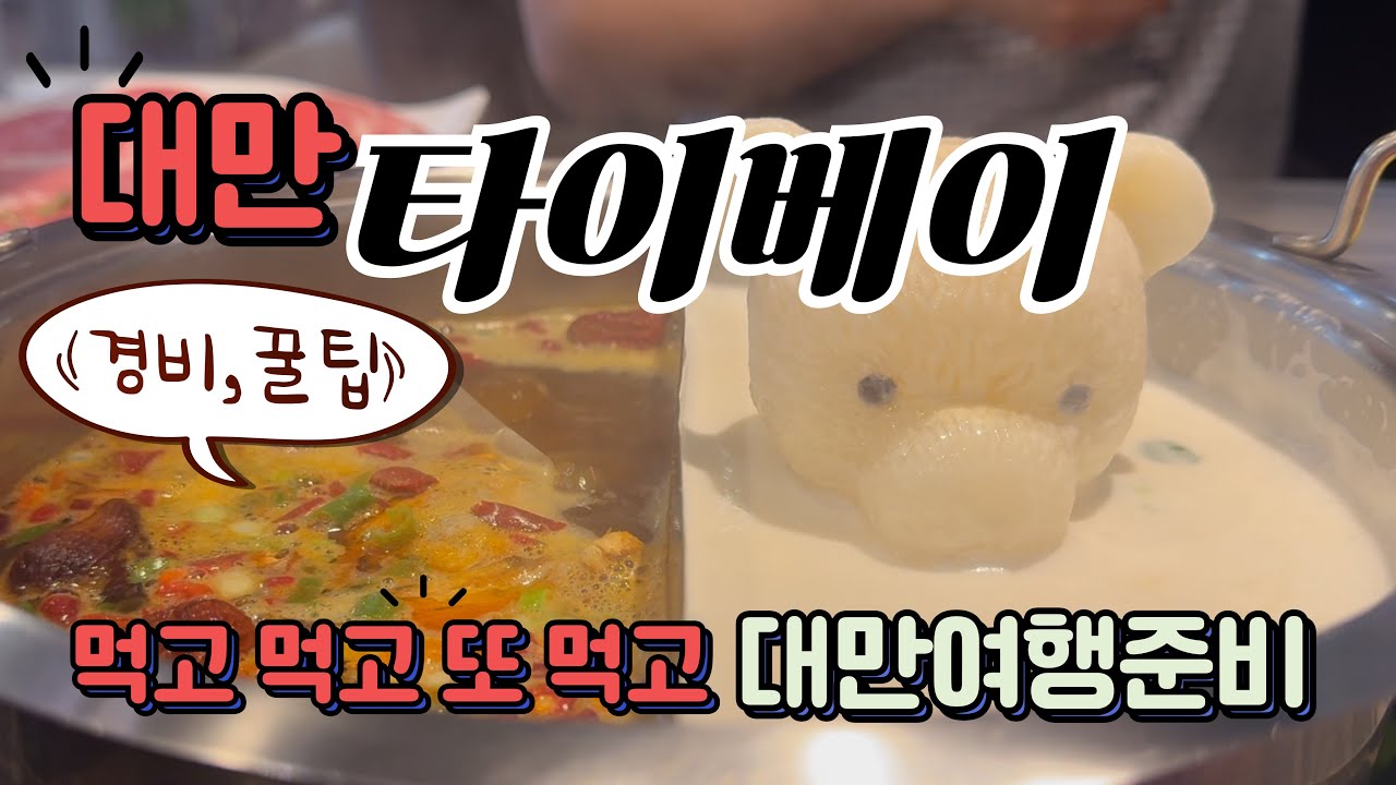 [대만1편] 타이베이 미식 여행 ㅣ대만 여행 지원금 ㅣ 대만 입국심사ㅣ야시장ㅣ본보이 쉐라톤 호텔 꿀 무료 숙박🆓 l 18일 맥주 사는 꿀팁