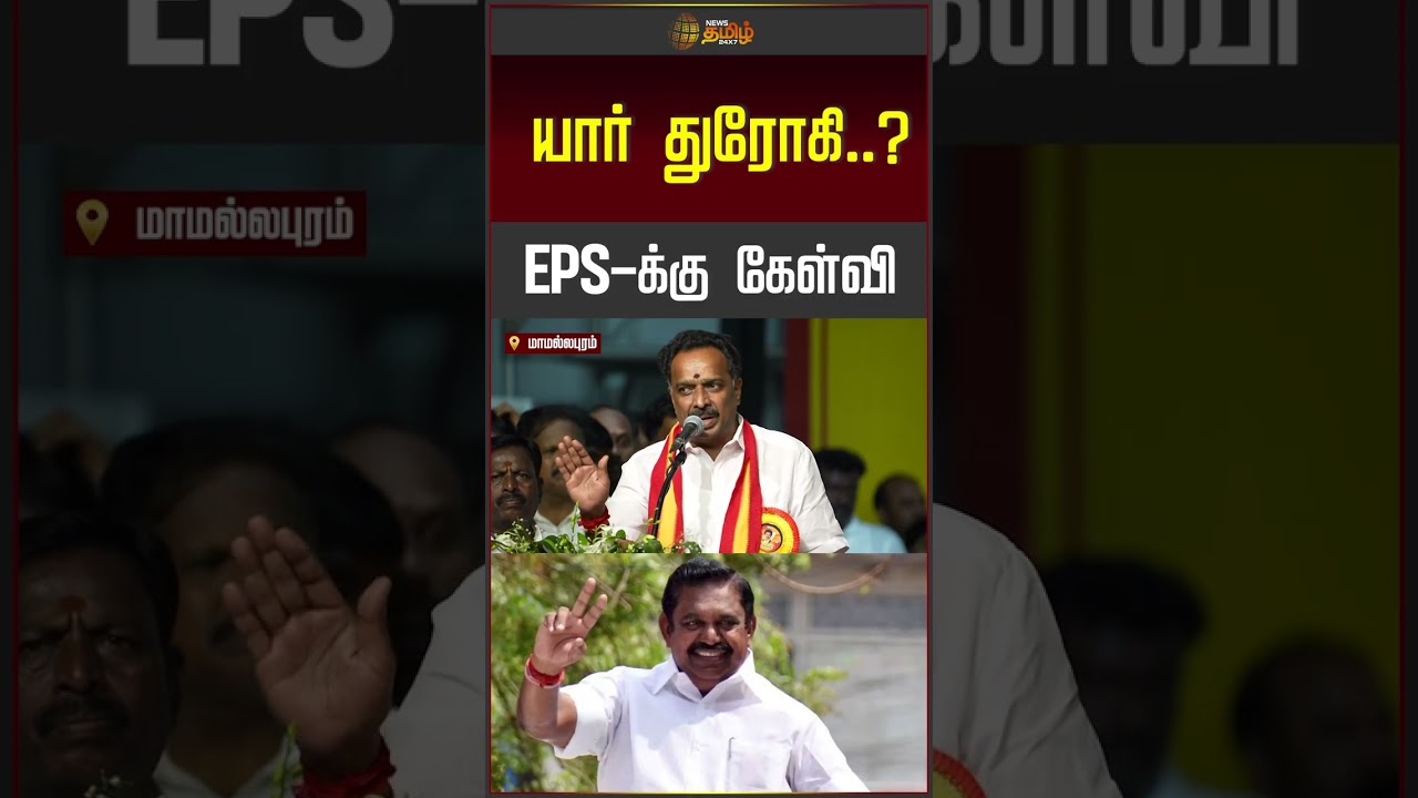 MR Vijayabaskar | யார் துரோகி.? EPS-க்கு கேள்வி | ADMK | Edppadi Palanisamy | CM Vijay