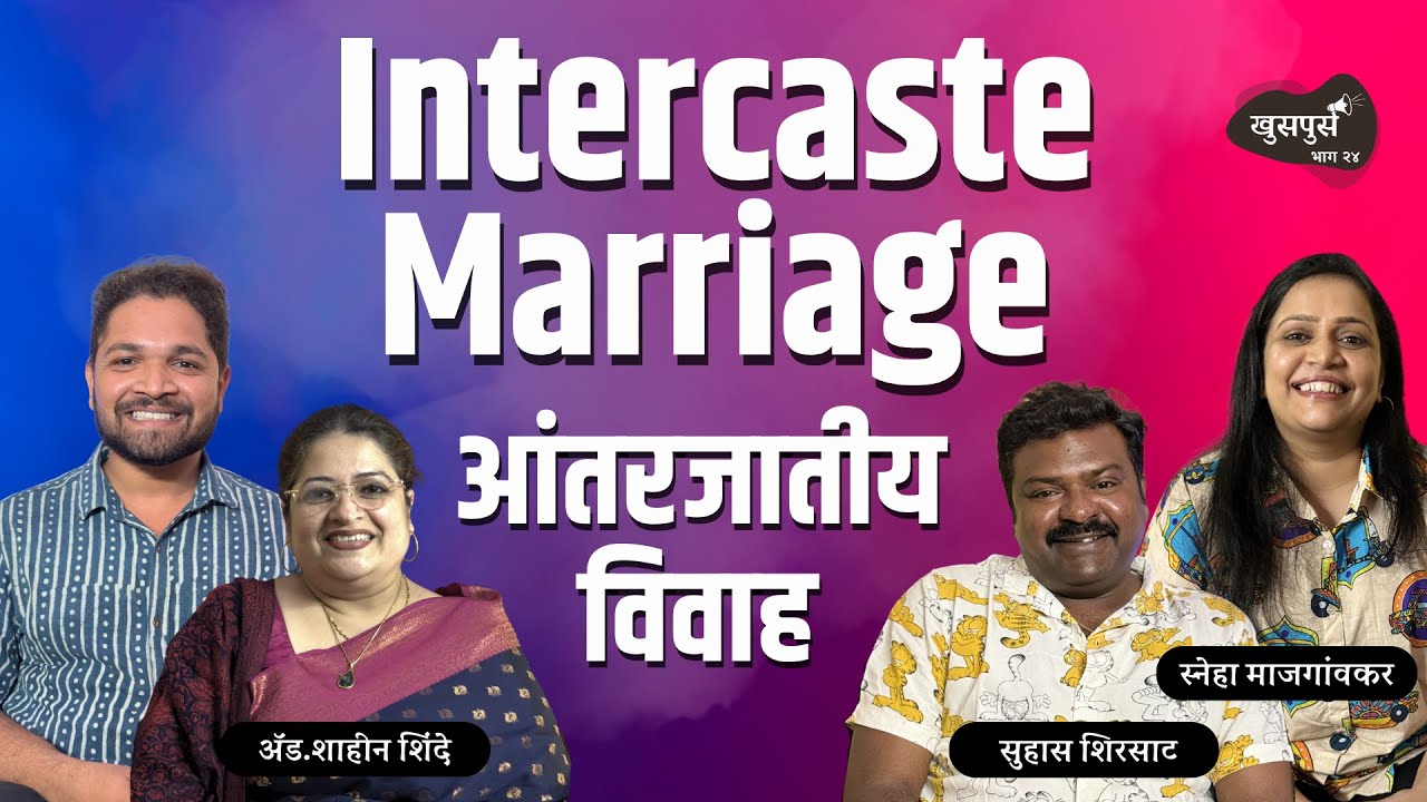 Intercaste Marriage | Khuspus with Omkar | Adv.Shahin Shinde, Suhas Sirsat & Sneha Majgaonkar
