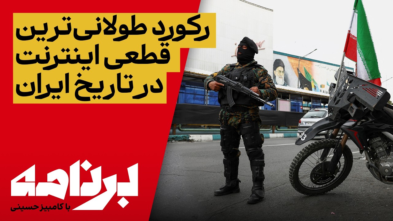 برنامه با کامبیز حسینی؛ رکوردِ طولانی&zwnj;ترین قطعیِ اینترنت در تاریخِ ایران