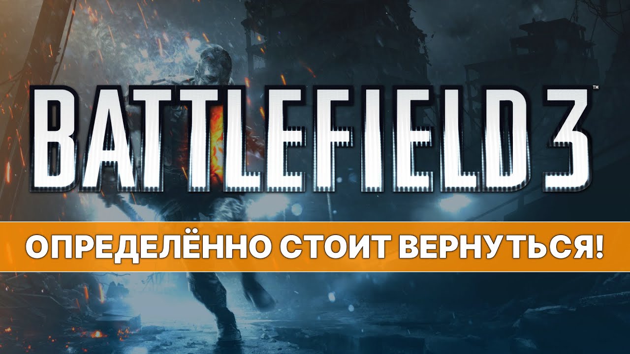 КАК ИГРАЕТСЯ В BATTLEFIELD 3 В 2025 — ОПРЕДЕЛЁННО СТОИТ ВЕРНУТЬСЯ! 🎮