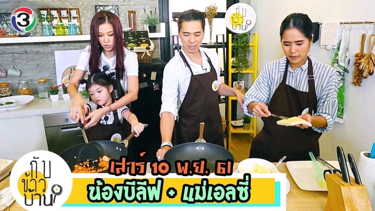 กับข้าวบ้าน l แม่เอลซี่ & น้องบีลีฟ l 10.พ.ย.61