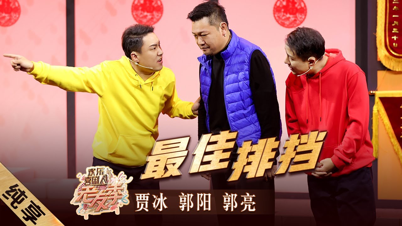 【小品】#贾冰#郭阳#郭亮 共演《#最佳排挡》，用包袱把老友聚会气氛拉满！|《欢乐喜剧人&middot;老友季》EP1【东方卫视官方频道】
