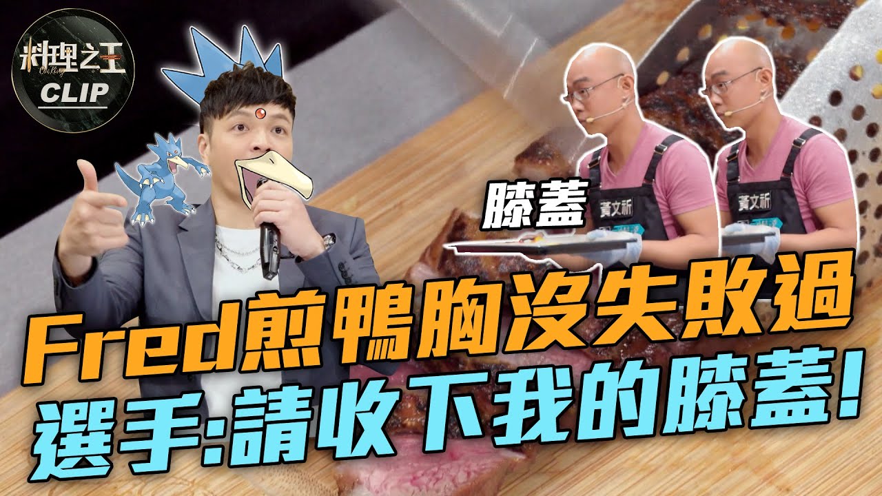 【料理之王2】EP2精華｜煎鴨胸好難？Fred：我沒失敗過 選手：請收下我的膝蓋！｜廚佛瑞德 阿發師  Lulu黃路梓茵 Janet 巫啟賢｜CooKing