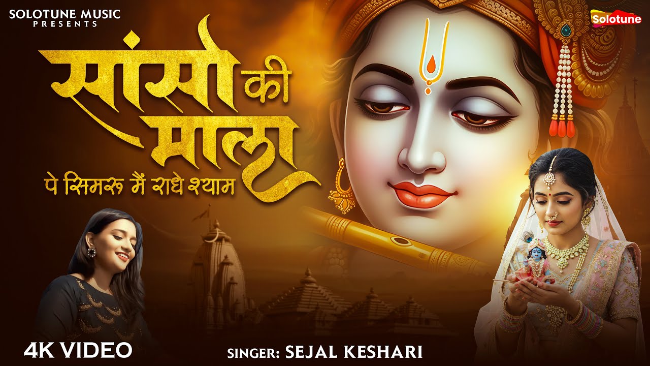 Sanso Ki Mala Pe Simru Main Radhe Shyam - Sejal Keshari - सांसो की माला - Shree Krishna Bhajan 2025