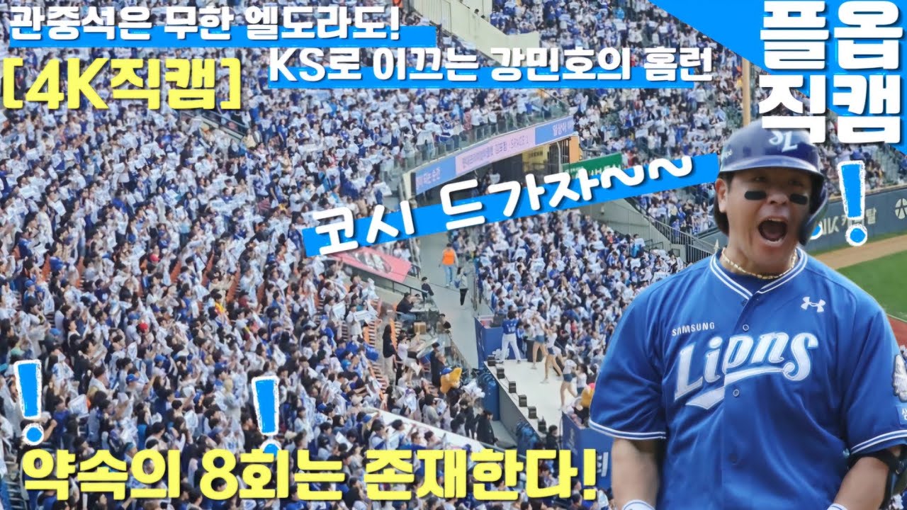 [4K]직캠 원본 #PO4차전 #엘도라도 #강민호 #홈런 #우승가자 V9