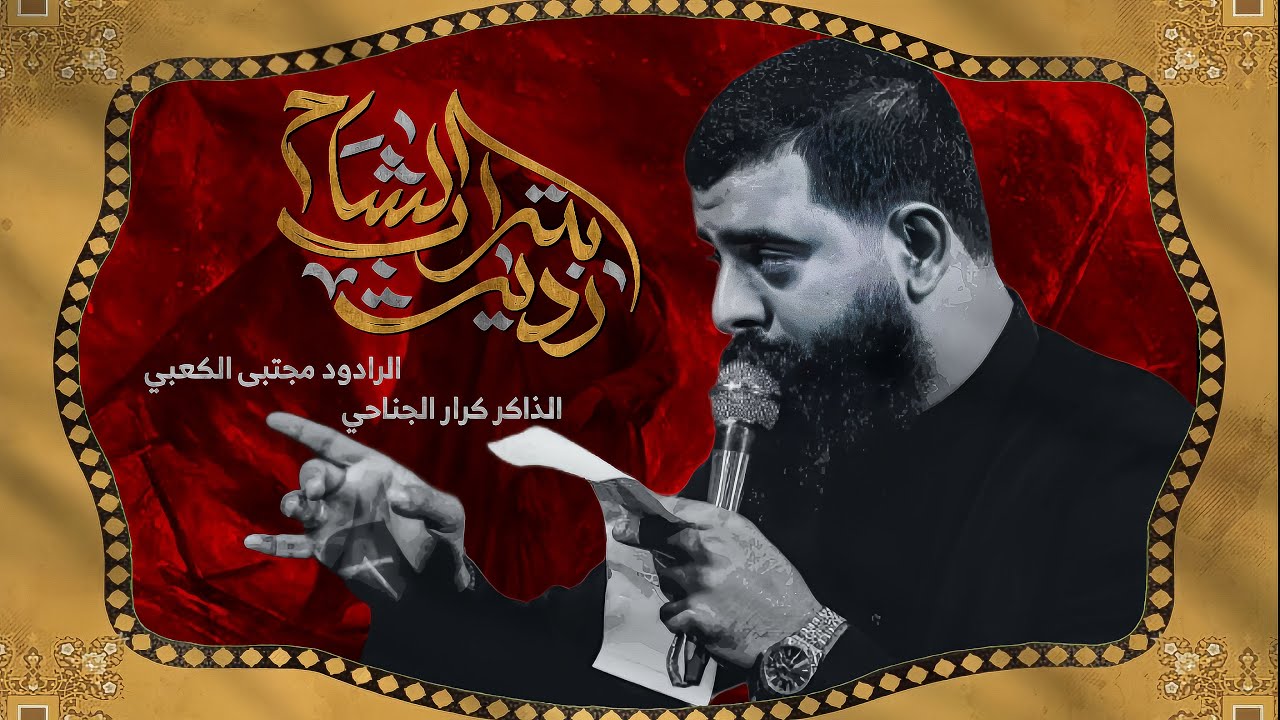 رديت بتراب الشام ||ملإ مجتبى الكعبي || هيئه مأتم المحسن ع || ١٤٤٦ هـ ٢٠٢٥ _ بغداد _ الطوبچي