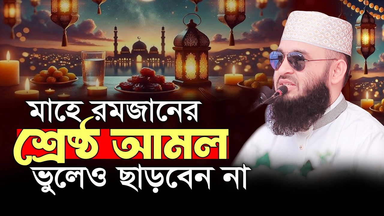 ২০২৬ মাহে রমজানের ওয়াজটি একবার হলেও শুনুন! মিজানুর রহমান আজহারী ওয়াজ Mizanur Rahman Azhari Waz 2026