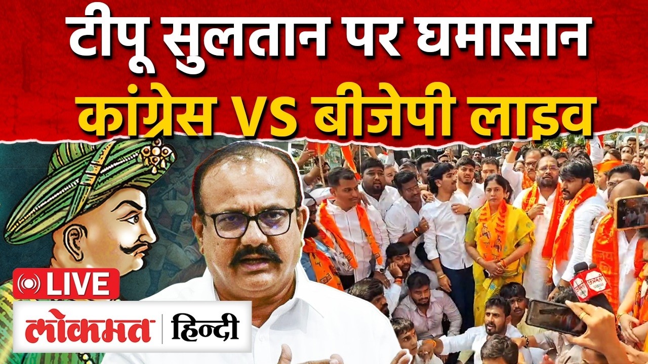 Tipu Sultan पर घमासान Live I Maharashtra politics I Harshvardhan Sakpal Live| Lokmat Hindi | SK | RC