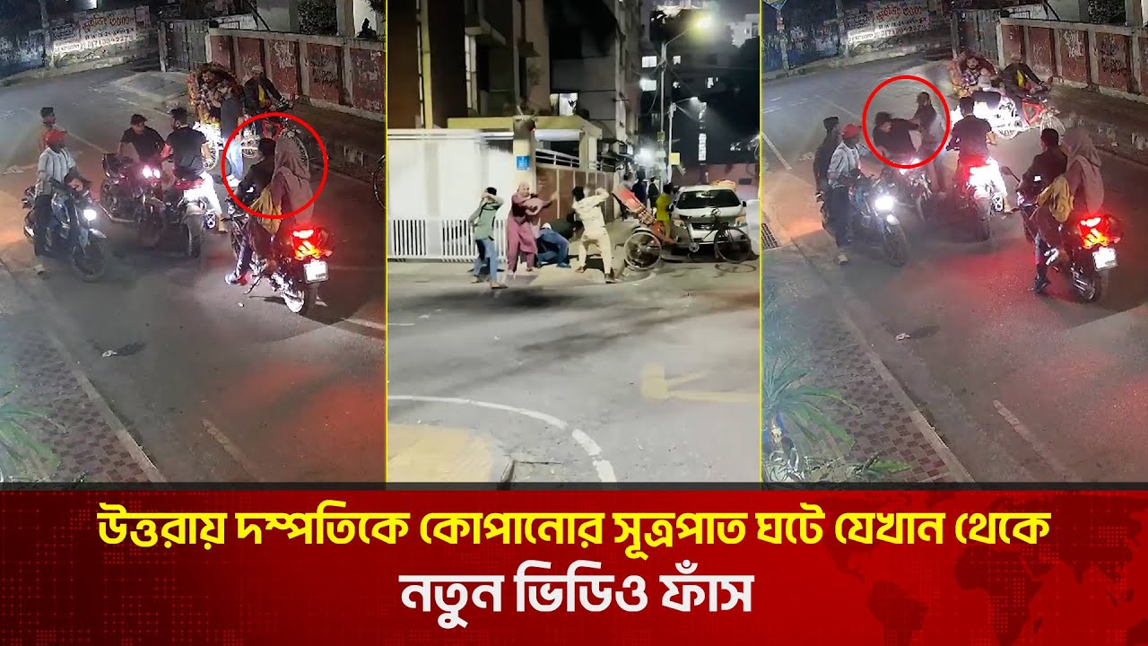 উত্তরায় যে কারণে কোপ খেলেন আলোচিত সেই দম্পতি | The News