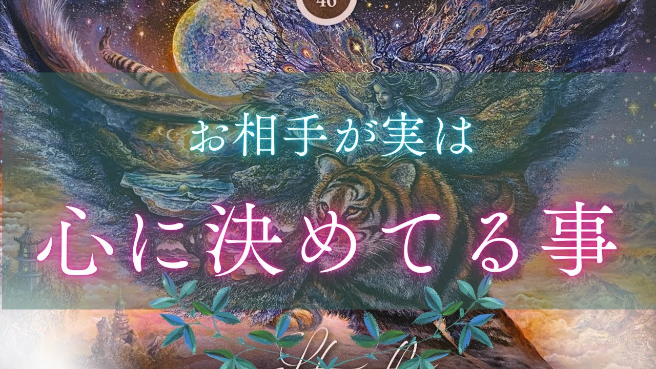 【たった１つの大切な愛🥹❤️】お相手が実は心に決めていること🥺🤍☘️[タロット占い🐩]