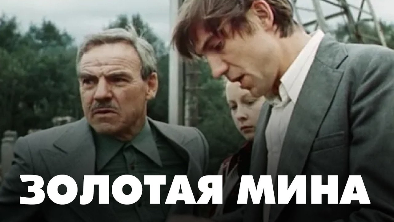 ЗОЛОТАЯ МИНА | Любовь ПОЛИЩУК, Олег ДАЛЬ | 2 Серия | Смотреть онлайн