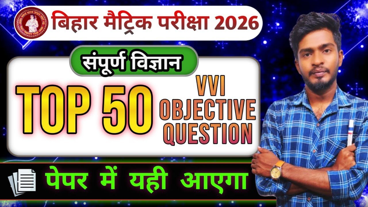 Class 10th science vvi objective questions|| बिहार बोर्ड मैट्रिक परीक्षा 2026 #matric #class10th 