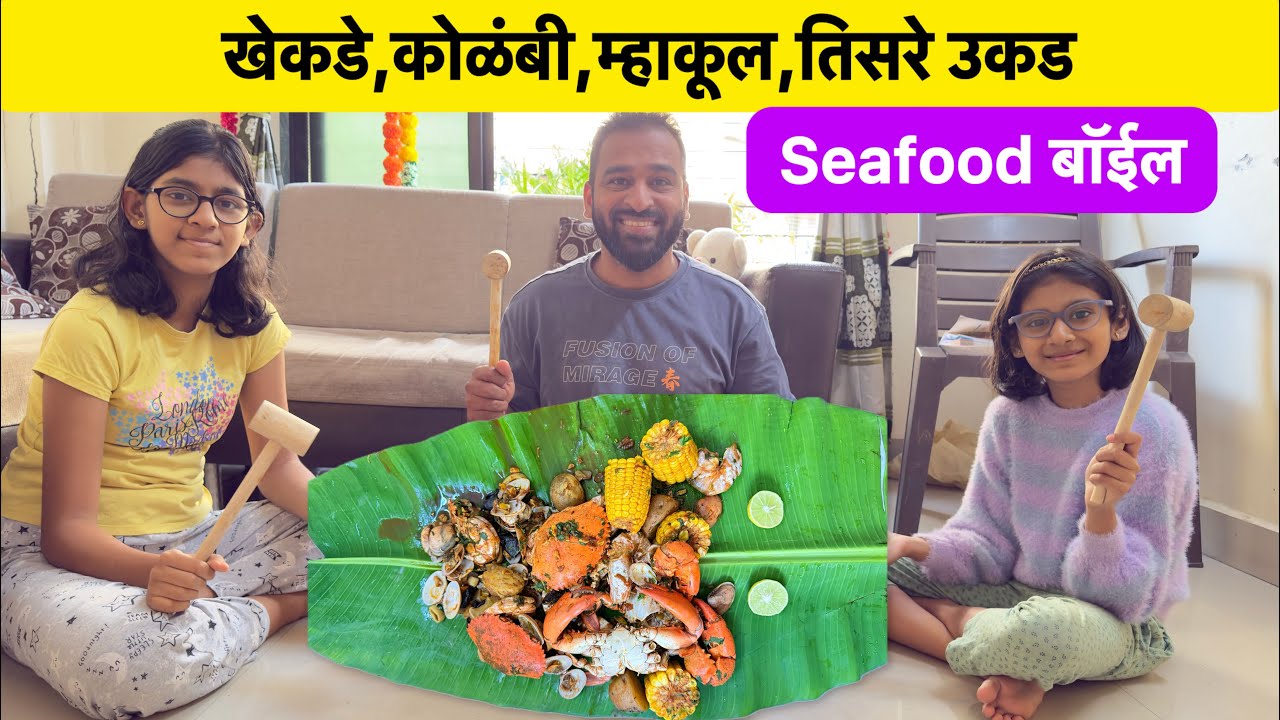 Seafood Boil | Vlog No.239 #seafood #seafoodboil #fish #sweetfamily #malvani 
