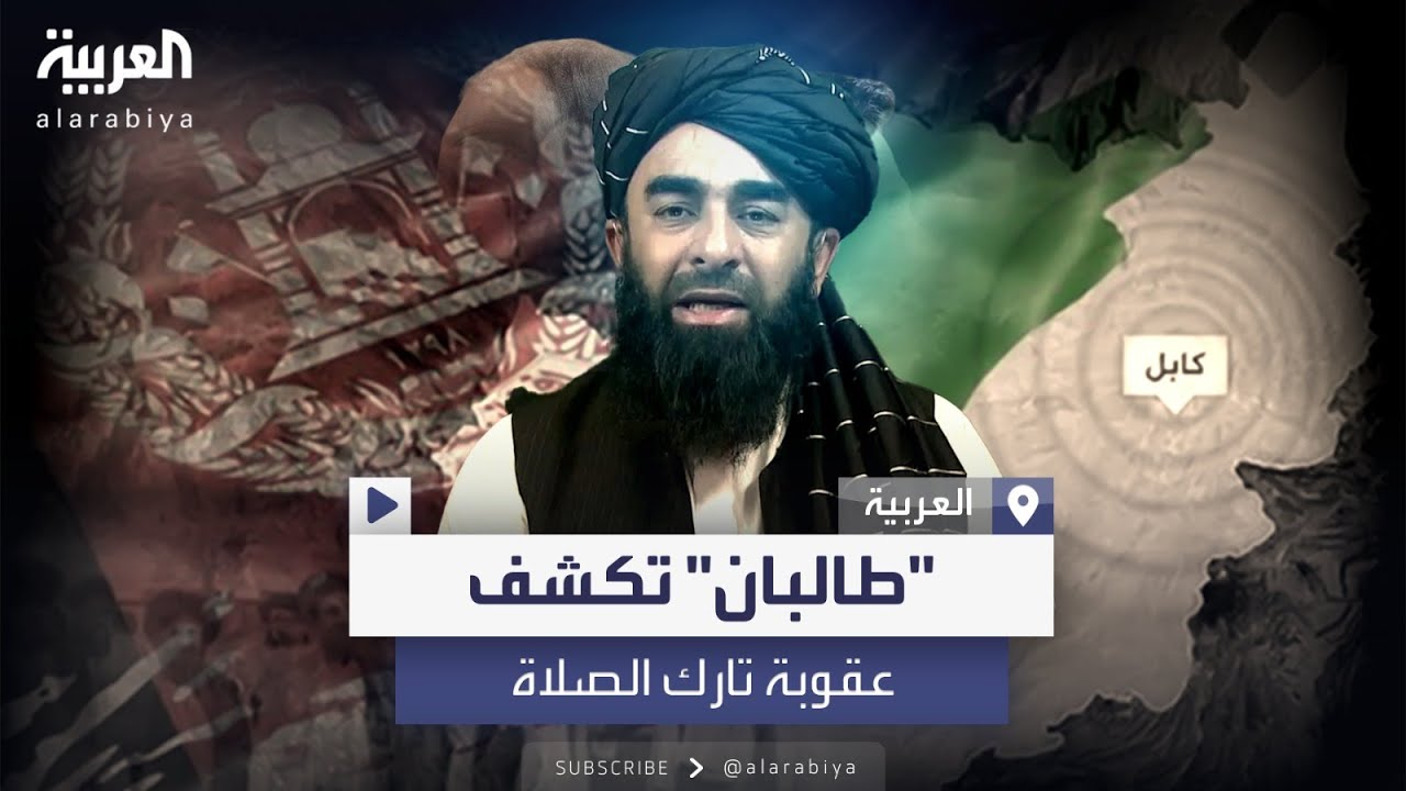 متحدث طالبان يكشف العربية عقوبة تارك صلاة الجماعة في أفغانستان