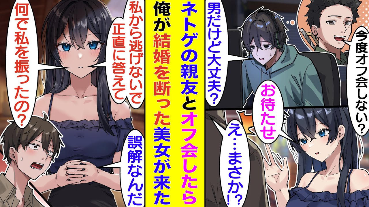 【漫画】ネトゲの親友とオフ会することになった俺。待ち合わせ場所に現れたのは俺に結婚を迫ってきた美女だった。俺は彼女からの告白を断って超気まずい状態なのに…彼女は「あたしを振った理由を答えて？」と問う。