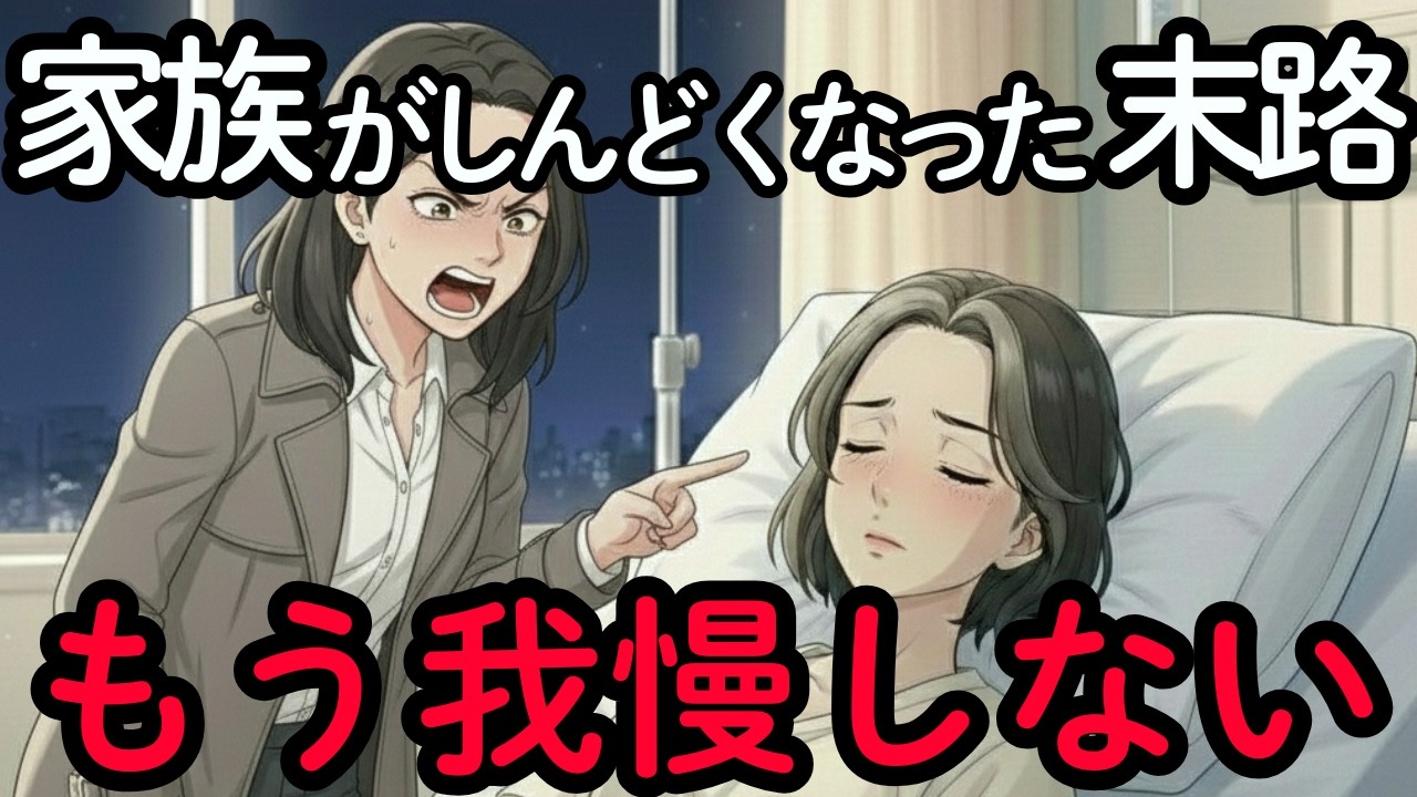 【家族関係が苦しいのはあなたのせいではない】いいお母さんはもう辞めます。娘の依存に疲れた60代主婦が選んだ、絶縁という名の最後の愛 | 老後の幸せ | 老後の生活 | シニアライフ