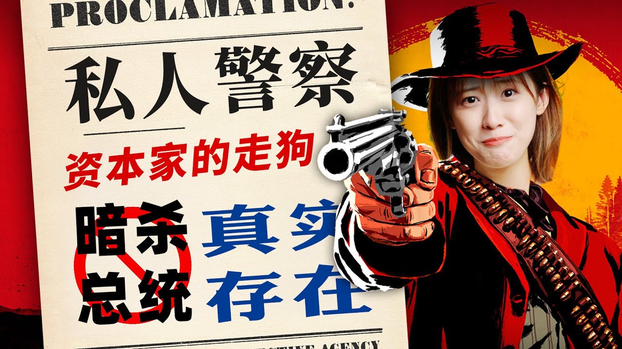 《大镖客》的反派「平克顿」竟然真的存在！今年他们还干了这事&hellip;